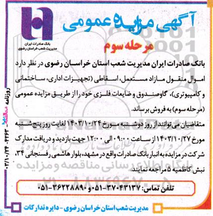 مزایده عمومی فروش اموال منقول مازاد مستعمل ، اسقاطی تجهیزات اداری ساختمانی - مرحله سوم