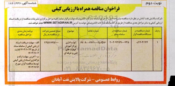 مناقصه لوازم اداری مرکز آموزش مهارت های فنی و حرفه ای - نوبت دوم 