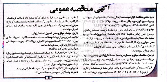 مناقصه خرید تحویل در محل اجرا نظارت بر نصب تست و راه اندازی مولد برق دیزل ژنراتور