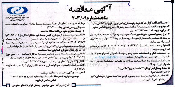 مناقصه تأمین ماشین آلات فضای سبز و شهرداری طرح نیروگاه اتمی 