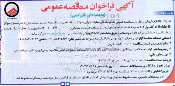مناقصه عملیات اجرایی دمونتاژ سقف مخزن، ساخت بدنه و مونتاژ سقف مخزن ... / نوبت دوم
