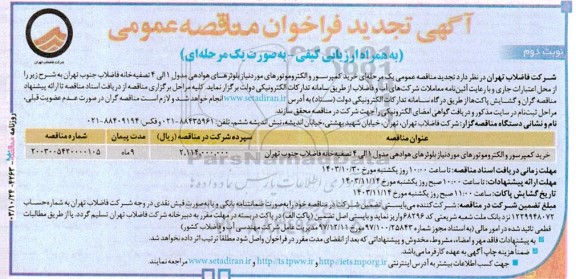 تجدید مناقصه خرید کمپرسور و الکتروموتورهای مورد نیاز بلوئر های هوادهی / نوبت دوم