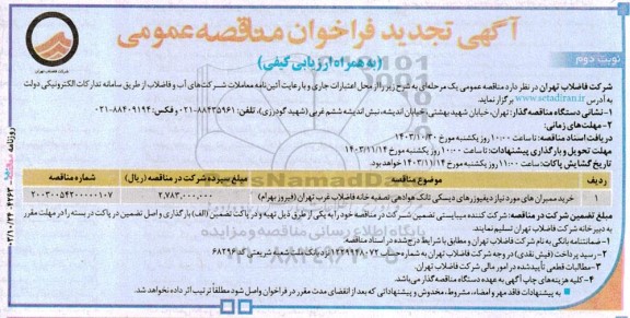 تجدید مناقصه خرید ممبران های مورد نیاز دیفیوزرهای دیسکی تانک هوادهی تصفیه خانه فاضلاب غرب / نوبت دوم