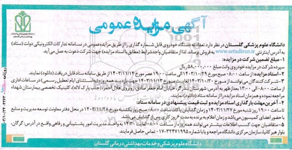 مزایده فروش تعداد نه دستگاه خودروی قابل شماره گذاری 