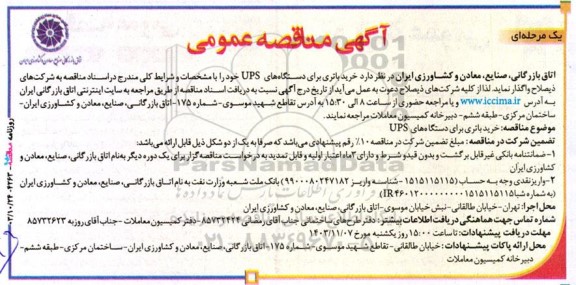مناقصه خرید باتری برای دستگاههای UPS 