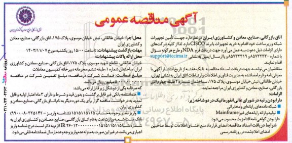 مناقصه تأمین تجهیزات شبکه و زیر ساخت 