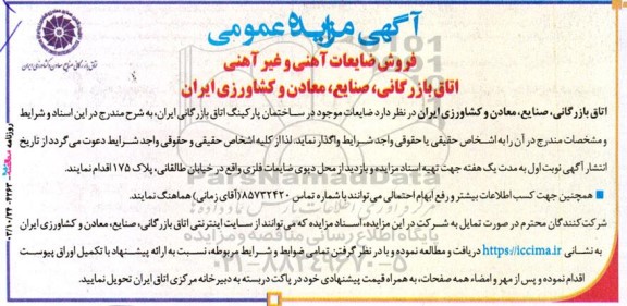 مزایده فروش ضایعات آهنی و غیر آهنی