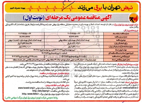 مناقصه توسعه ، احداث ، اصلاح ، بهینه سازی در محدوده عملیاتی منطقه برق