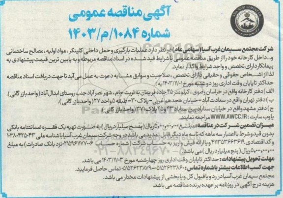 مناقصه عملیات بارگیری و حمل داخلی کلینکر ، مواد اولیه ، مصالح ساختمانی و....