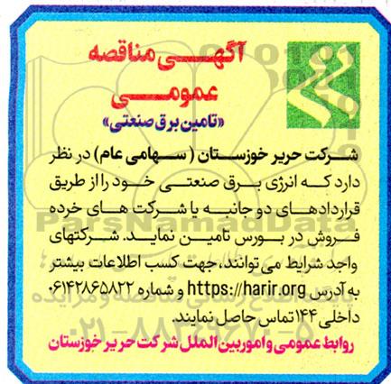 مناقصه تامین برق صنعتی
