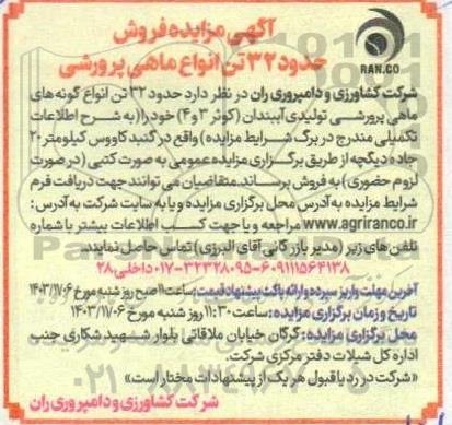  مزایده فروش حدود 32 تن انواع ماهی پرورشی