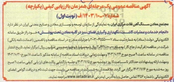 مناقصه انجام خدمات و عملیات کاشت نگهداری و آبیاری فضای سبز