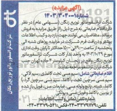 مزایده فروش اقلام ضایعاتی