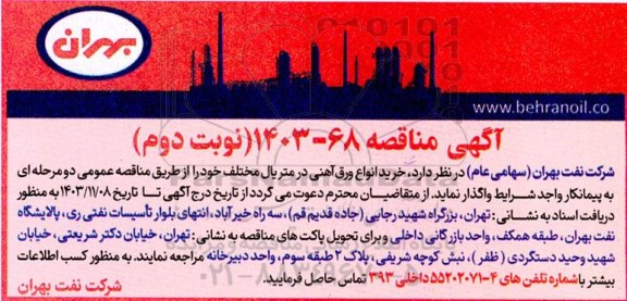 مناقصه خرید انواع ورق آهنی ...نوبت دوم 