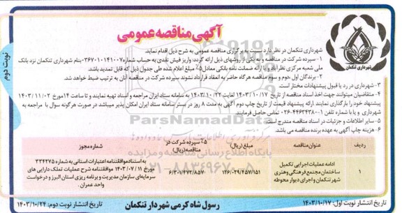 مناقصه عملیات اجرایی تکمیل ساختمان مجتمع فرهنگی و هنری ...- نوبت دوم