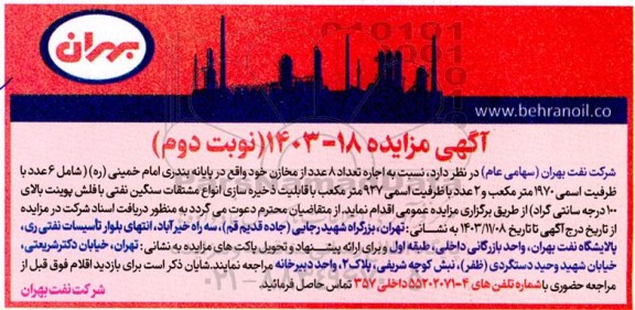 مزایده اجاره 8 عدد از مخازن نوبت دوم