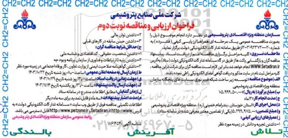 مناقصه توسعه زیرساخت شبکه فیبر نوری سایت های پنجگانه سازمان منطقه ویژه اقتصادی پتروشیمی نوبت دوم 