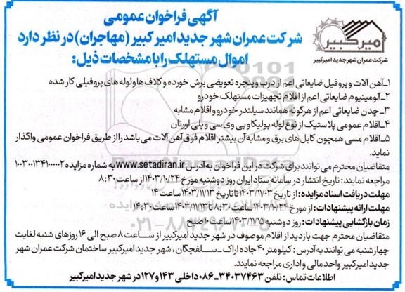 فراخوان اموال مستهلک