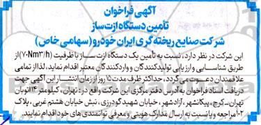 فراخوان تامین دستگاه ازت ساز 