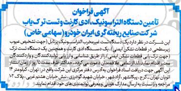 فراخوان تامین دستگاه التراسونیک ، ادی کارنت و تست ترک یاب 