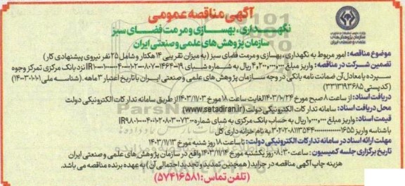 مناقصه عمومی نگهداری، بهسازی و مرمت فضای سبز سازمان