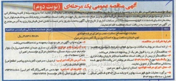 مناقصه عمومی عملیات تهیه مصالح، ساخت، نصب و اجرای عرشه فولادی ...- نوبت دوم 