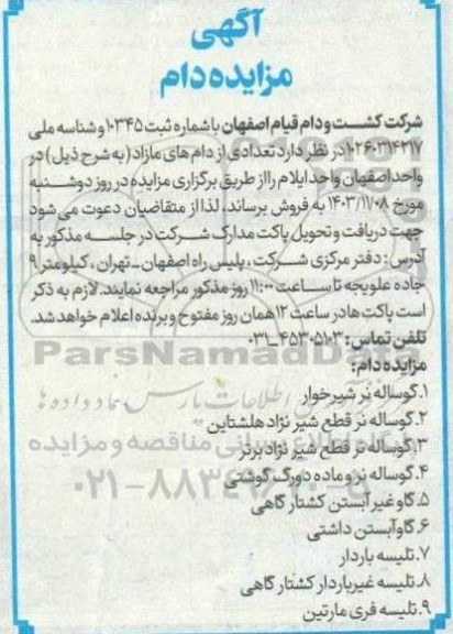 مزایده فروش تعدادی از دام های مازاد 