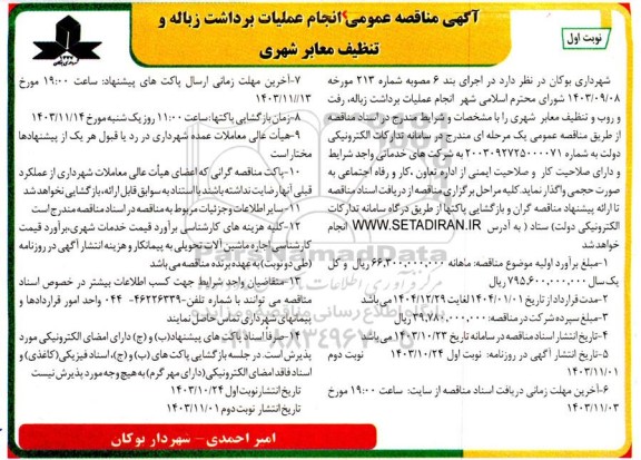 مناقصه عمومی انجام عملیات برداشت زباله و تنظیف معابر شهری 