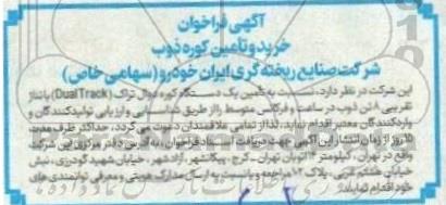 فراخوان خرید و تامین کوره ذوب