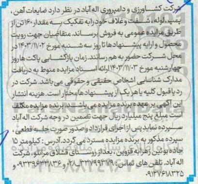 مزایده فروش ضایعات آهن، پمپ، لوله ، شفت و غلاف