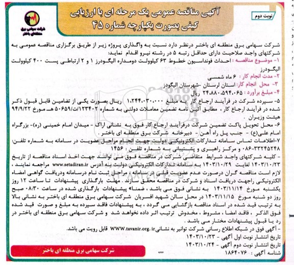 آگهی مناقصه عمومی احداث فونداسیون خطوط 63 کیلوولت دو مداره الیگودرز -نوبت دوم 