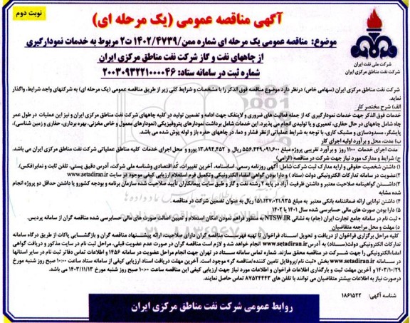 مناقصه خدمات نمودارگیری از چاههای نفت و گاز شرکت نفت مناطق مرکزی ...- نوبت دوم