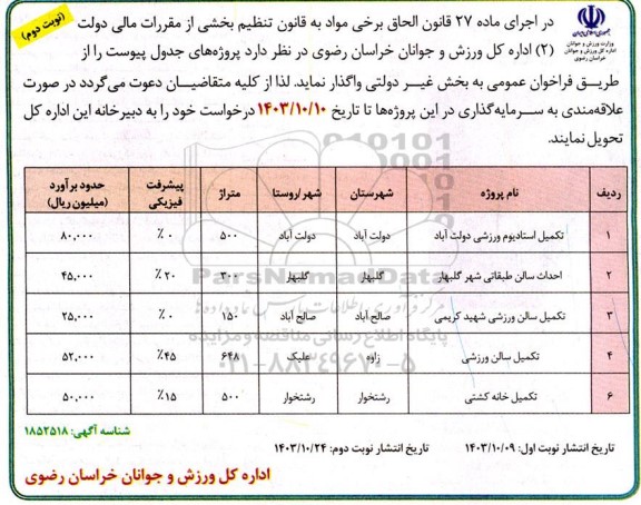 مناقصه تکمیل استادیوم ورزشی ...- نوبت دوم
