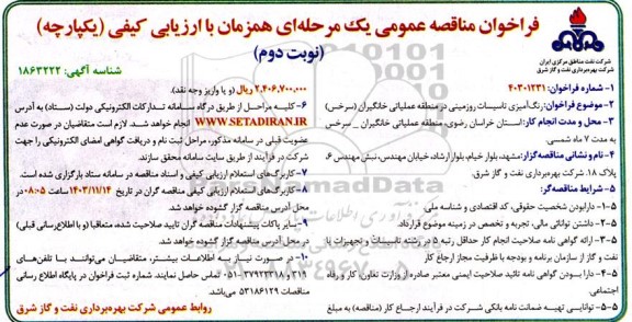 مناقصه رنگ آمیزی تاسیسات روزمینی در منطقه عملیاتی - نوبت دوم