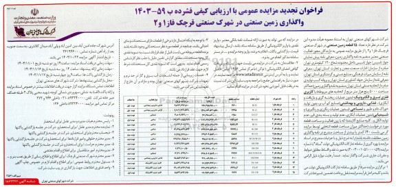 فراخوان تجدید مزایده واگذاری زمین صنعتی در شهرک صنعتی قرچک فاز 1 و 2 - نوبت دوم