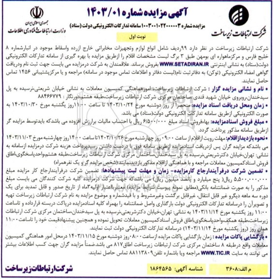 مزایده فروش 99 ردیف شامل انواع لوازم و تجهیزات مخابراتی خارج از رده و اسقاط