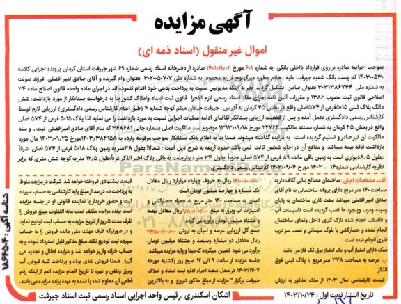مزایده فروش ششدانگ پلاک ثبتی 5015 فرعی از 574 اصلی