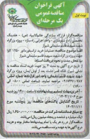 مناقصه عملیات خرید ترانسفورماتور 1250 کاوا