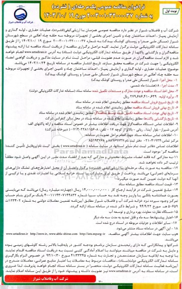 مناقصه عمومی عملیات حفاری، لوله گذاری و آزمایش پمپاژ، احداث ساختمان چاه و ...