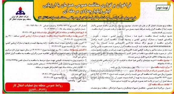 فراخوان برگزاری مناقصه  خرید چیلرهای تراکمی هوا خنک با ظرفیت 15 تن تبرید ​​​​​​​نوبت دوم 