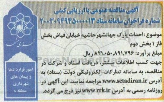آگهی مناقصه احداث پارک جهانشهر حاشیه خیابان فیاض 