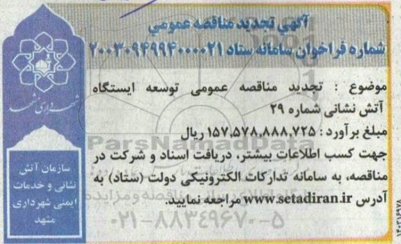 آگهی تجدید مناقصه توسعه ایستگاه آتش نشانی