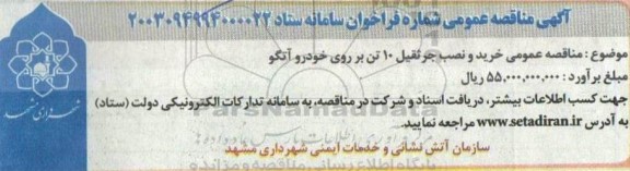 مناقصه عمومی خرید و نصب جرثقیل 10 تن برروی خودرو آتگو 