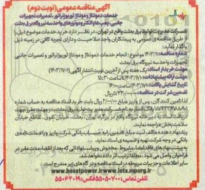 مناقصه خدمات دمونتاژ و مونتاژ توربوژنراتور، تعمیرات تجهیزات جانبی، پمپها و الکتروموتورهای واحد سه نیروگاه- نوبت دوم 