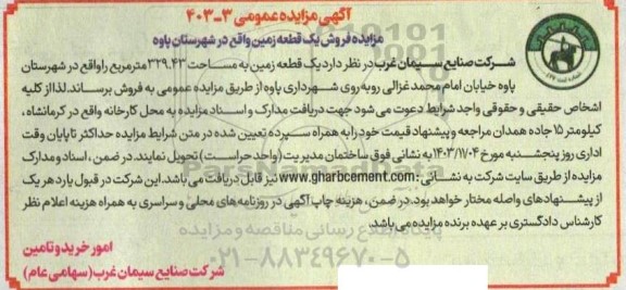 مزایده فروش یک قطعه زمین