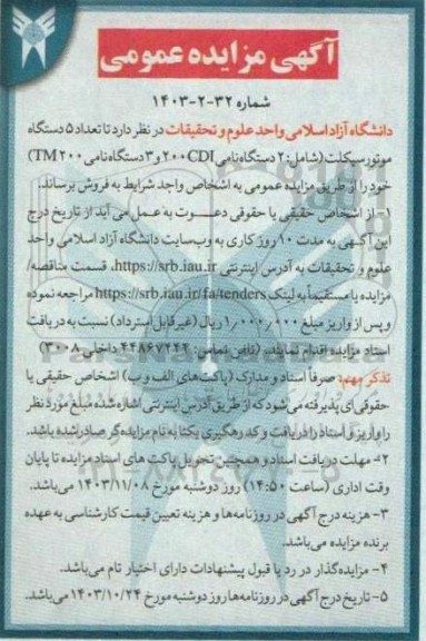 مزایده عمومی فروش تعداد 5 دستگاه موتورسیکلت