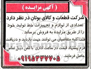 آگهی مزایده تعدادی از لوازم و تجهیزات خط تولید