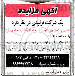 آگهی مناقصه  حمل بار کویل ورق