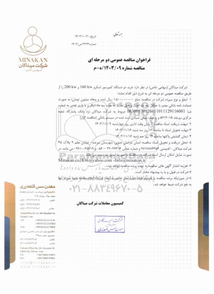 مناقصه عمومی خرید دو دستگاه کمپرسور اسکرو kw 160 و kw 200