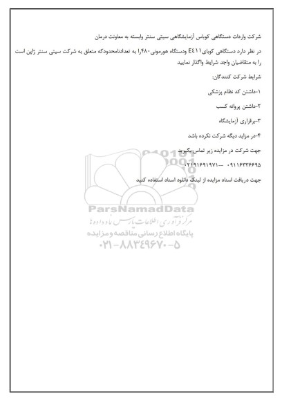 مزایده دستگاهی کوبای E411 و دستگاه هورمون 480 را به تعداد نامحدود
